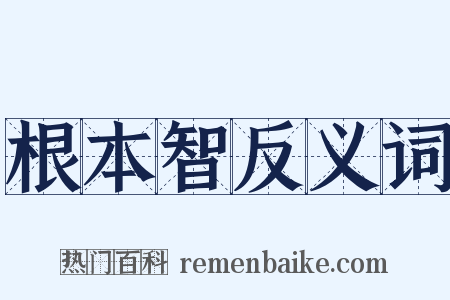 根本智反义词是什么意思的图片